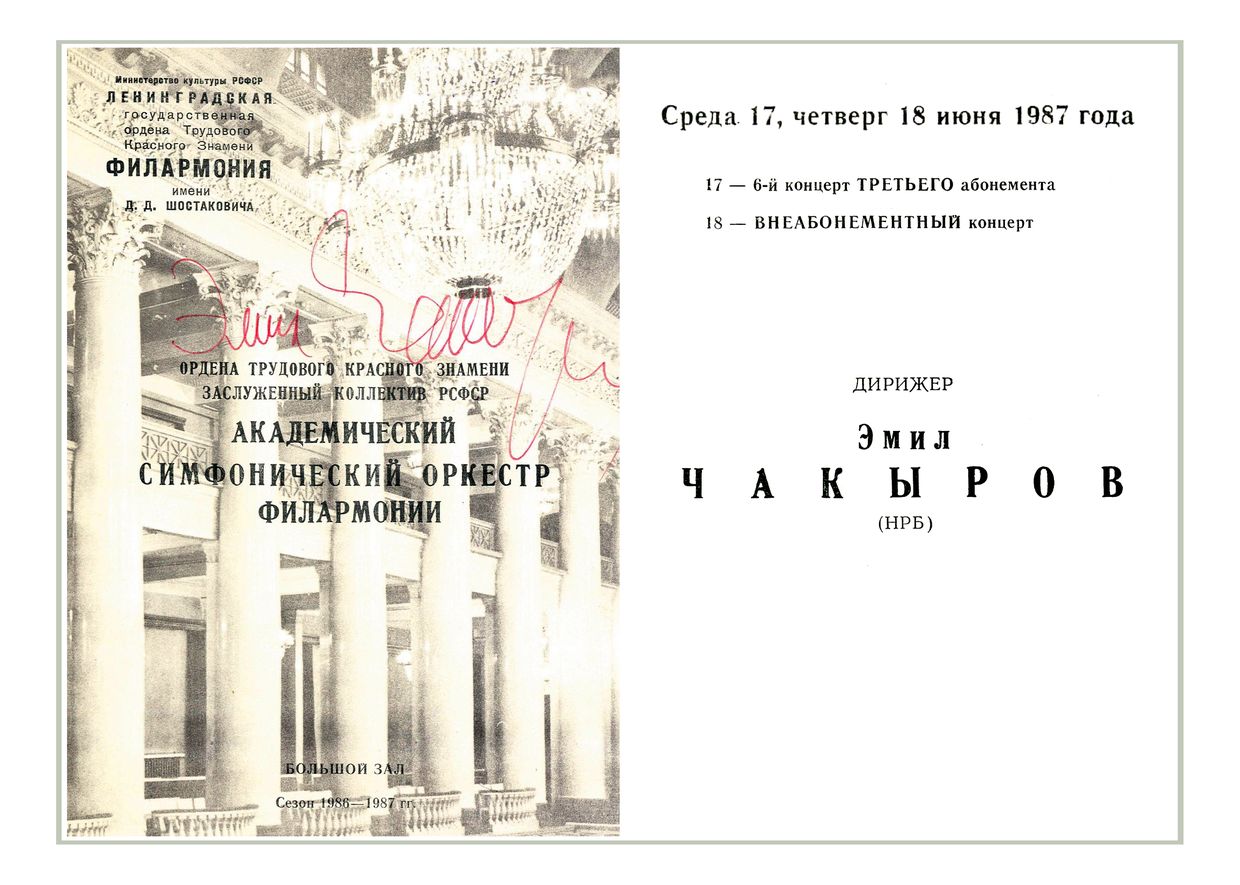 Симфонический концерт
Дирижер – Эмил Чакыров (Болгария)